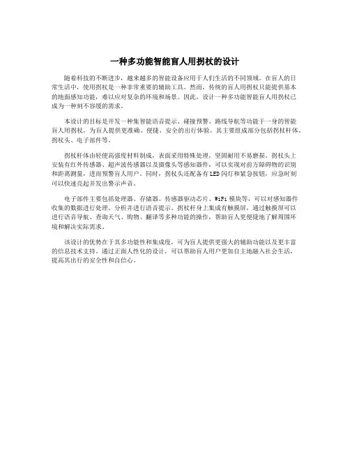 一种多功能智能盲人用拐杖的设计