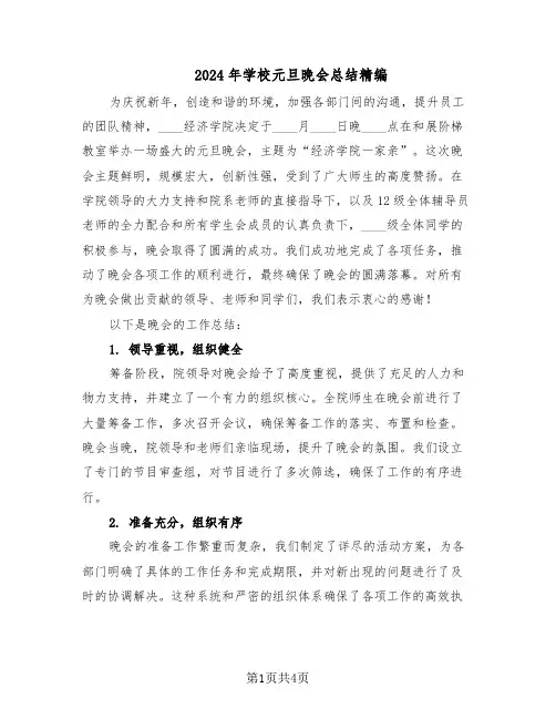 2024年学校元旦晚会总结精编（3篇）