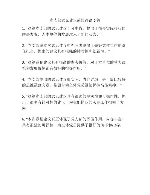 党支部意见建议简短评语6篇
