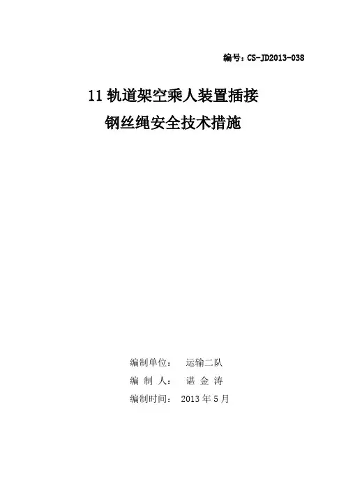 11轨道架空人车插接钢丝绳安全措施