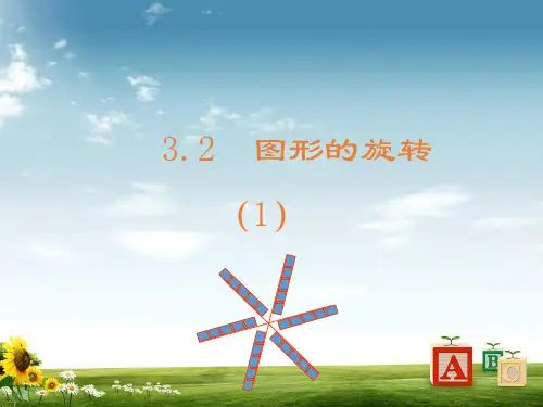 九级数学(浙教版)上册课件：【上】3.2图形的旋转(1)精品