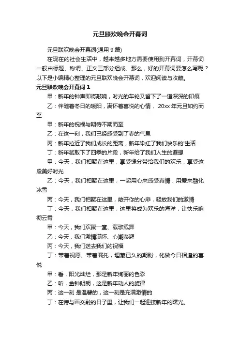 元旦联欢晚会开幕词