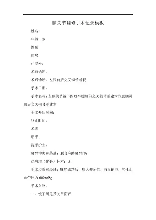 膝关节翻修手术记录模板