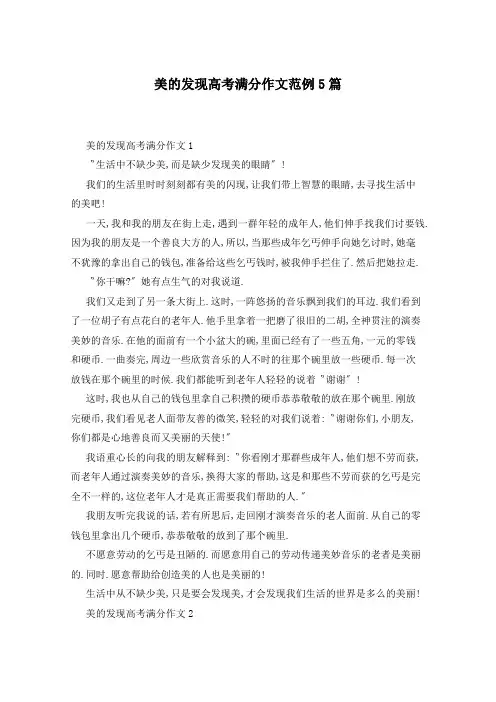 美的发现高考满分作文范例5篇