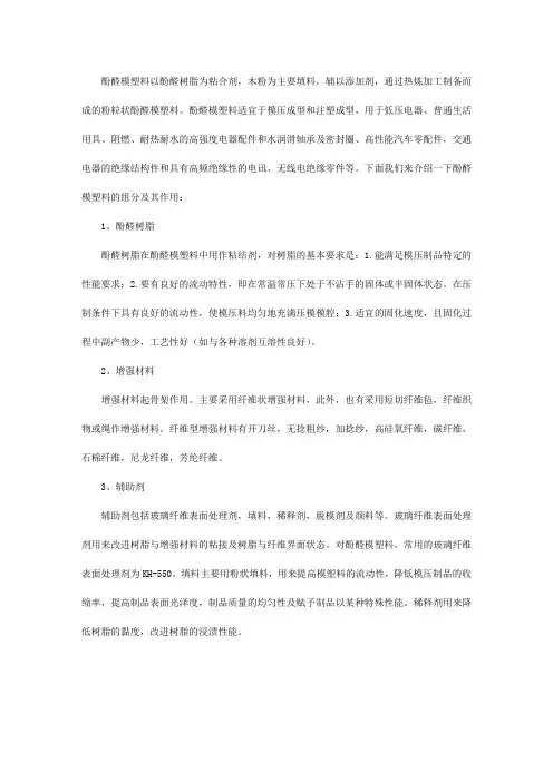 酚醛模塑料的组分跟其作用