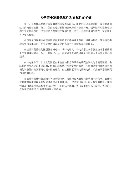 关于历史发展偶然性和必然性的论述