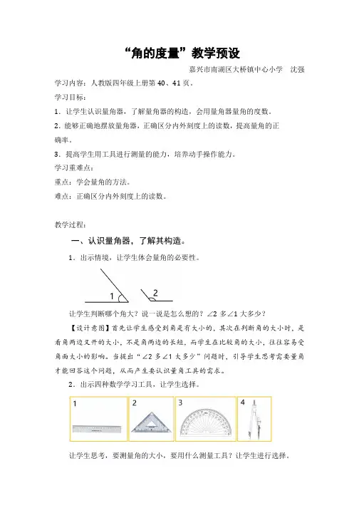 角的度量教学设计(沈强)公开课教案教学设计课件