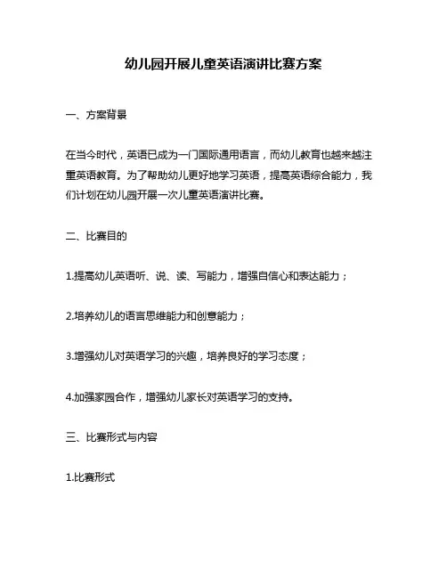 幼儿园开展儿童英语演讲比赛方案