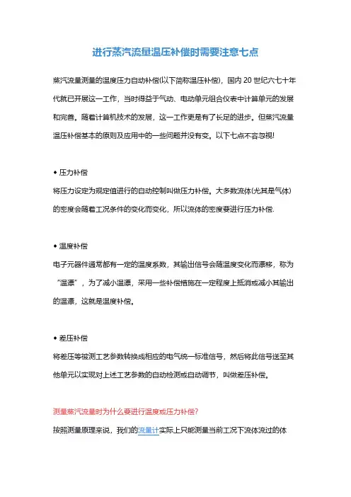 进行蒸汽流量温压补偿时需要注意七点