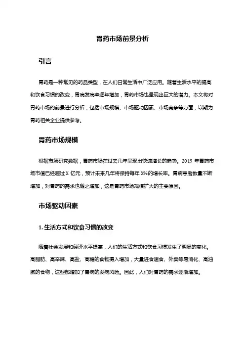 2024年胃药市场前景分析