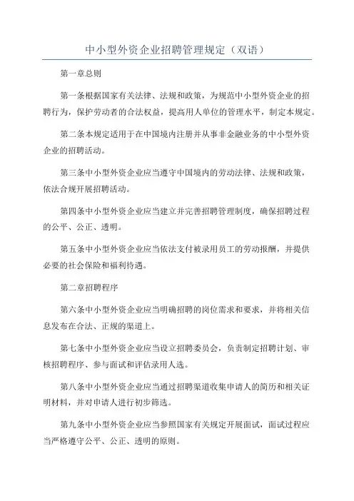中小型外资企业招聘管理规定(双语)