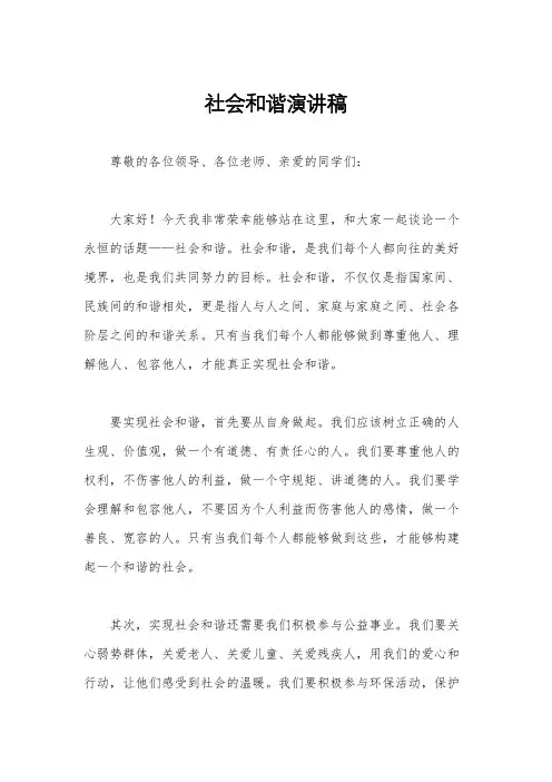社会和谐演讲稿