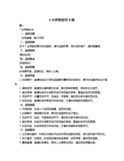 t 台秀策划书3篇