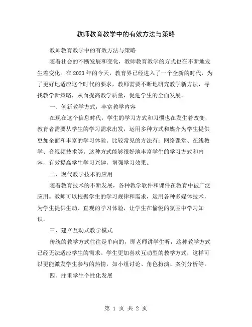 教师教育教学中的有效方法与策略