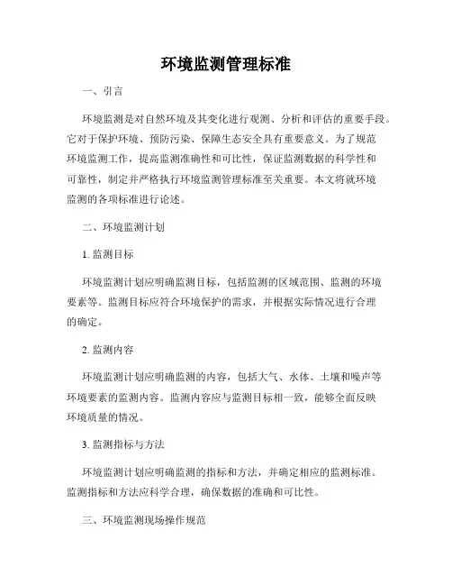 环境监测管理标准