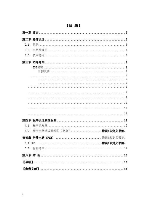 基于555时基集成电路的变音警笛设计-大学毕业论文毕业设计学位论文范文模板参考资料 (1)
