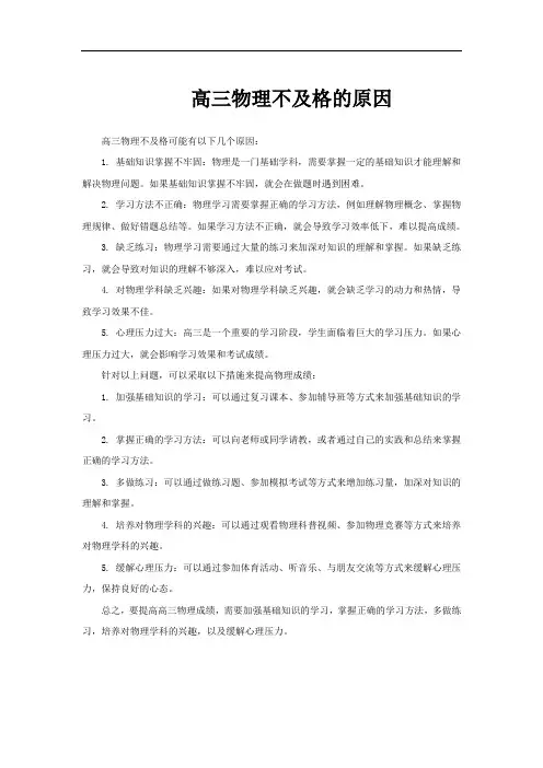 高三物理不及格的原因