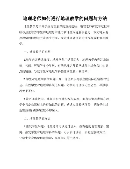 地理老师如何进行地理教学的问题与方法