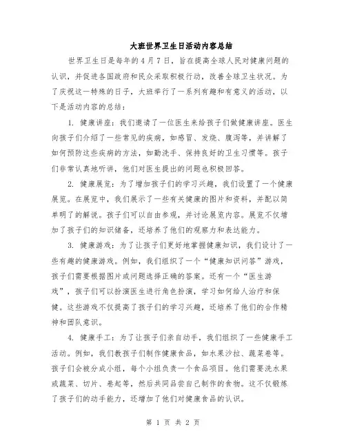 大班世界卫生日活动内容总结