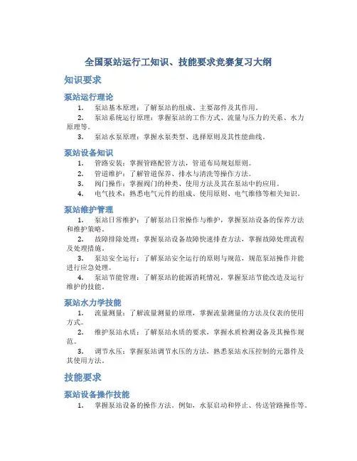 全国泵站运行工知识、技能要求竞赛复习大纲
