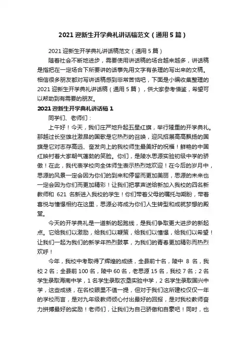 2021迎新生开学典礼讲话稿范文（通用5篇）