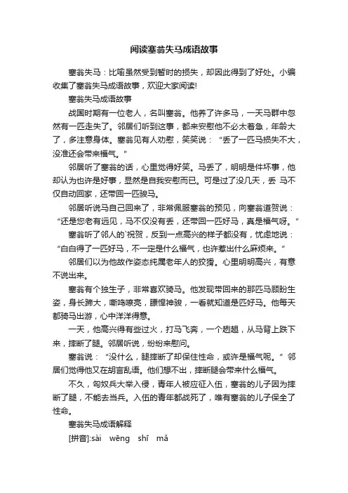 阅读塞翁失马成语故事