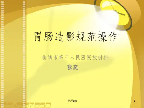 胃肠造影规范操作