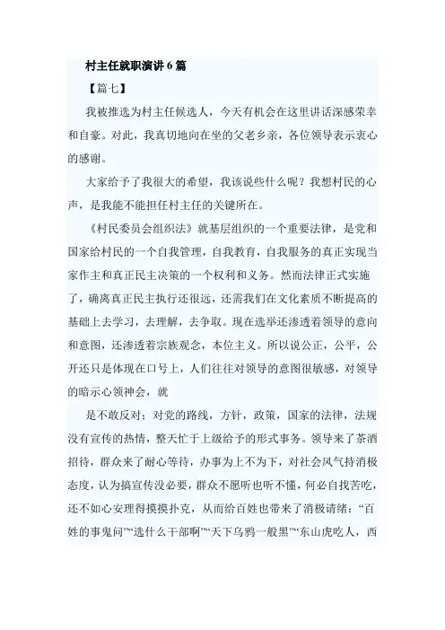 村主任就职演讲6篇