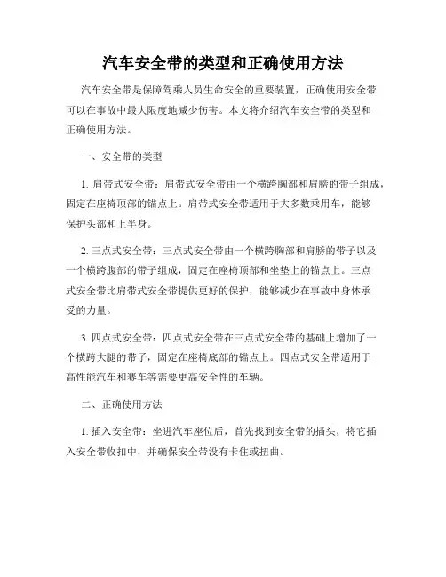 汽车安全带的类型和正确使用方法