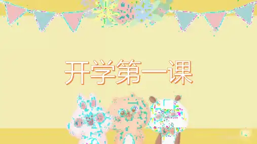 开学第一课(课件)-2024-2025学年三年级上册综合实践活动全国通用
