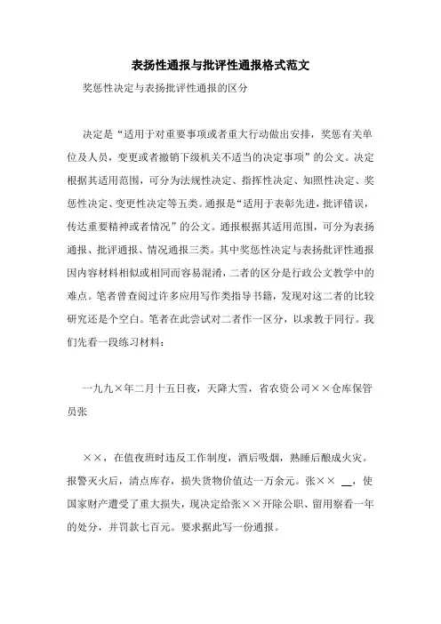 表扬性通报与批评性通报格式范文