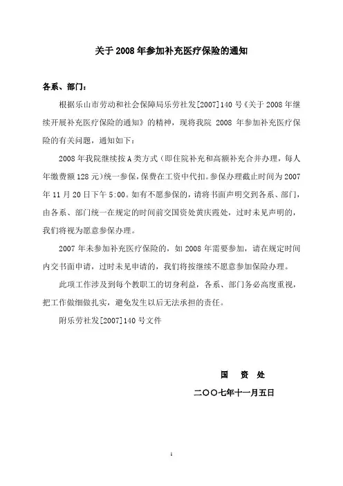 关于2008年参加补充医疗保险的通知