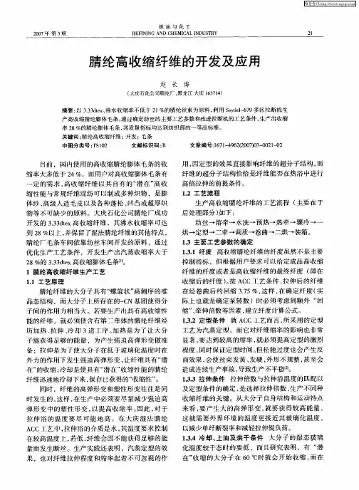 腈纶高收缩纤维的开发及应用