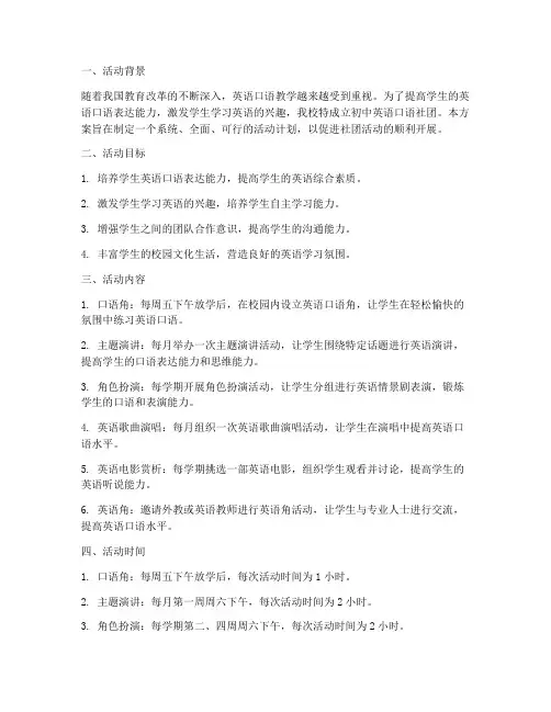 初中英语口语社团活动计划方案