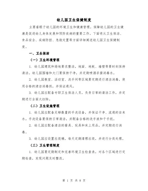 幼儿园卫生保健制度（4篇）