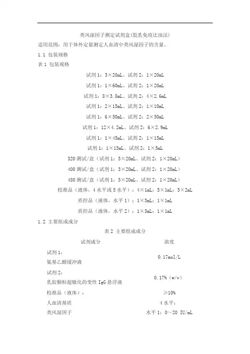 类风湿因子测定试剂盒(胶乳免疫比浊法)产品技术要求jiuqiang
