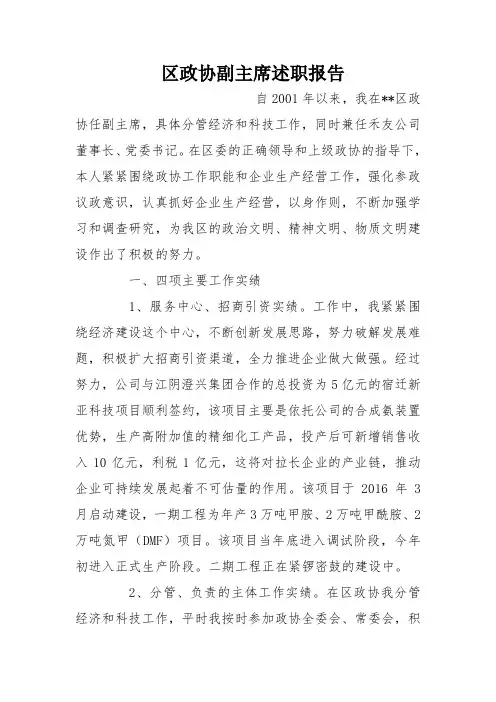 区政协副主席述职报告
