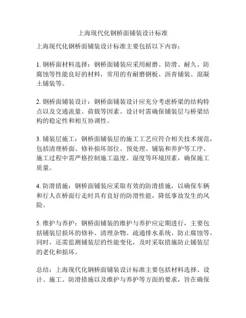 上海现代化钢桥面铺装设计标准