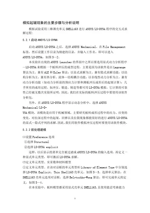 ansys模拟起皱现象的主要步骤与分析说明