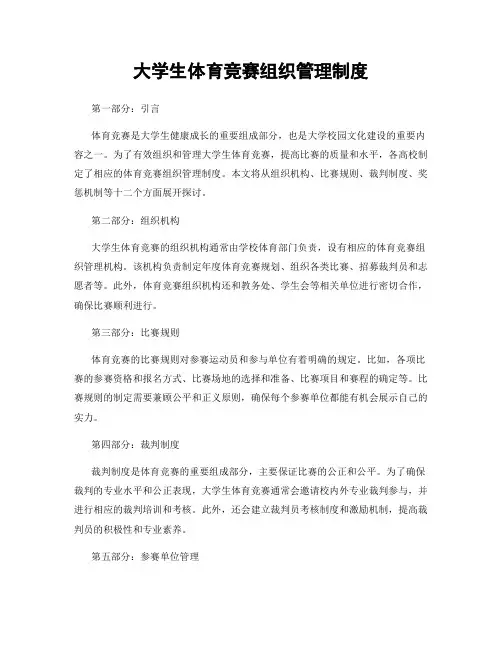 大学生体育竞赛组织管理制度
