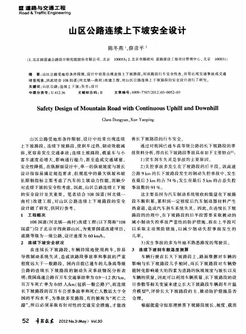 山区公路连续上下坡安全设计