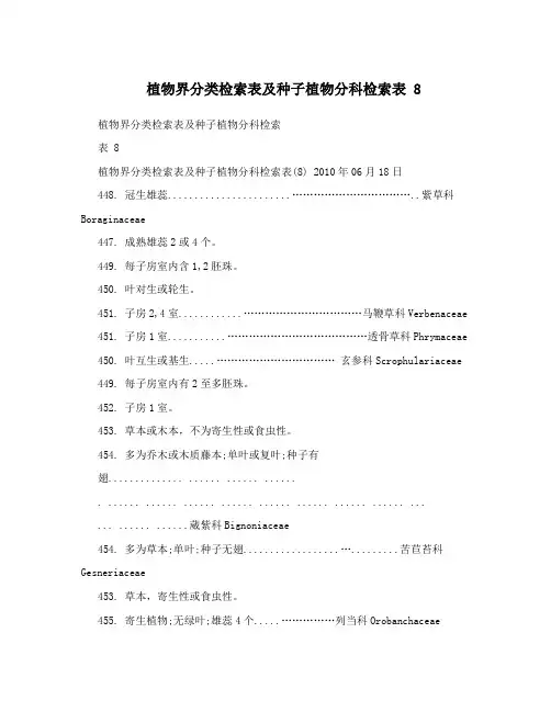 植物界分类检索表及种子植物分科检索表8