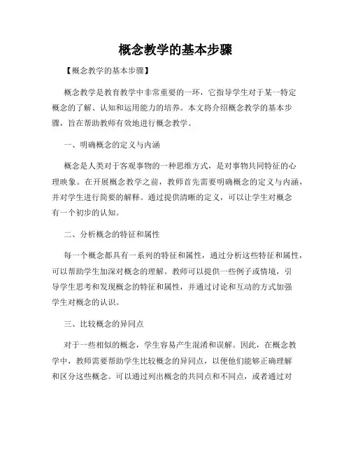 概念教学的基本步骤