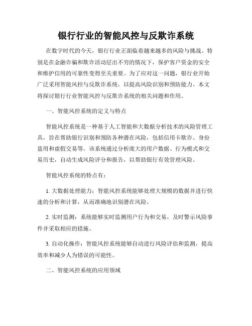 银行行业的智能风控与反欺诈系统