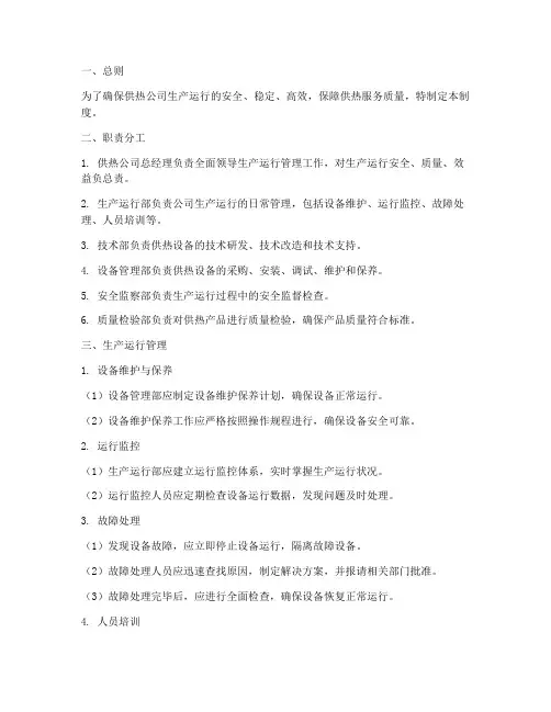 供热公司生产运行管理制度