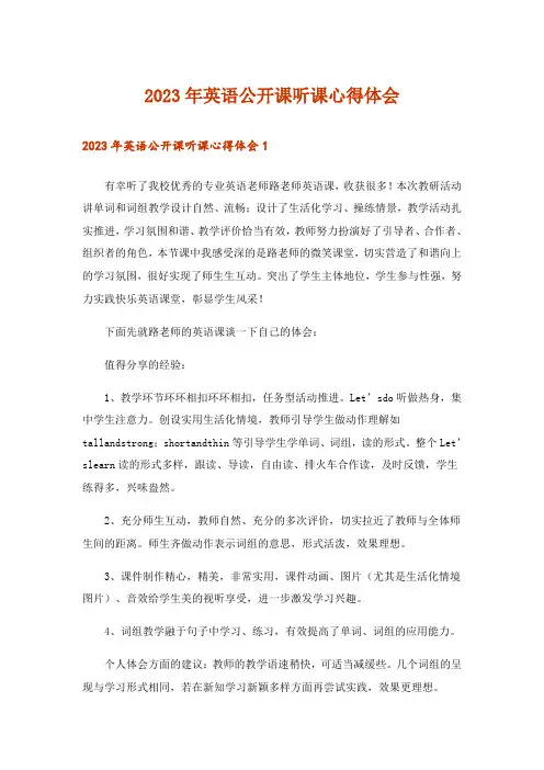 2023年英语公开课听课心得体会