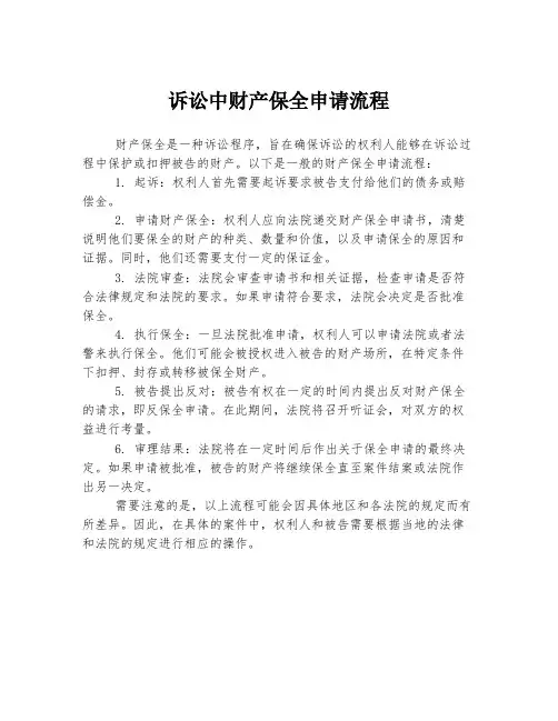 诉讼中财产保全申请流程