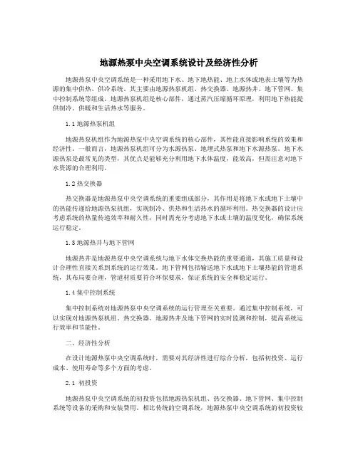 地源热泵中央空调系统设计及经济性分析