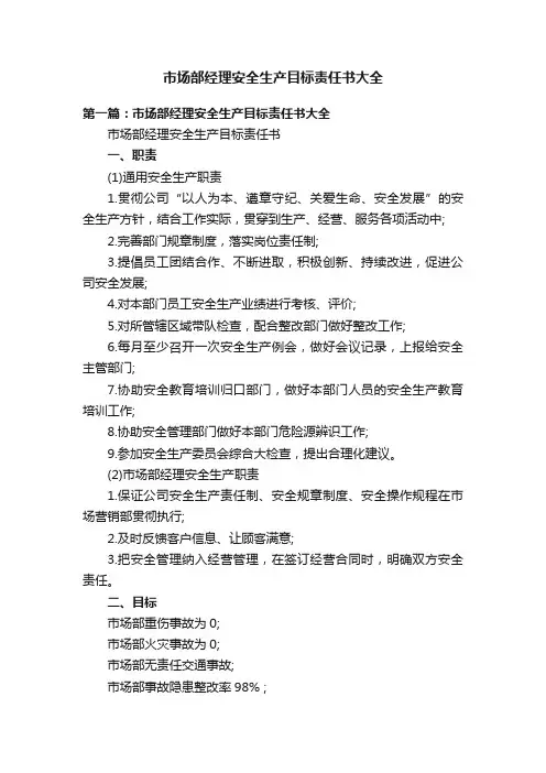市场部经理安全生产目标责任书大全