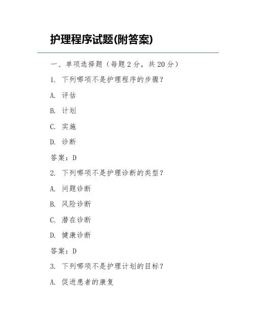 护理程序试题(附答案)